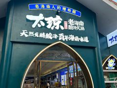 -太琼糟粕醋·海南酸汤火锅(亚龙湾店)