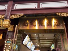 -南翔馒头店(豫园店)