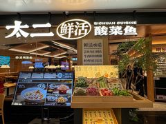 -太二酸菜鱼(福州泰禾店)