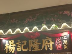 门面-杨记隆府(时代天街店)