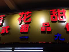门面-百花传统甜品店(原址店)