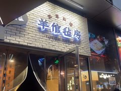 -羊倌毡房·西北大排档(虹桥店)