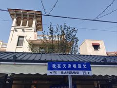 -天津意大利风情旅游区