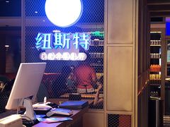 -纽斯特牛排自助餐厅(浦东文峰广场店)