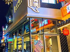 门面-么子烤肉(化龙池店)