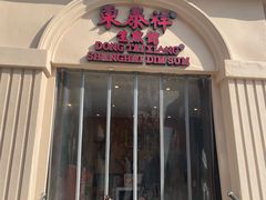 -东泰祥生煎馆(重庆北路店)