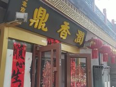 -鼎香润(德胜门内店)