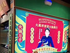-火鳳祥美蛙牛肉自助(青悦城店)