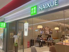 -奈雪的茶(新奥购物中心PRO店)