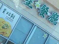 门面-华星餐厅