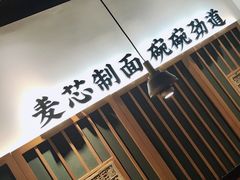 -和府捞面(星光大道一期店)