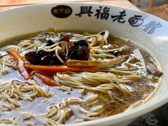 素食面-兴福老面馆(寺路街店)