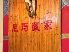 -尼玛藏家风味园(阿山食城店)