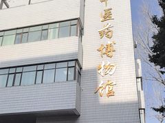 -北京中医药大学-中医药博物馆