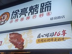 -徐亮烤蹄(建设路店)