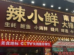 -辣小鲜·南昌大排档(船山路店)