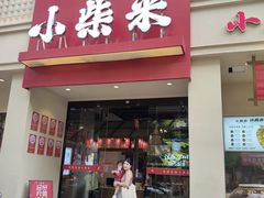 -小柴米·传统江西菜(八一广场店)