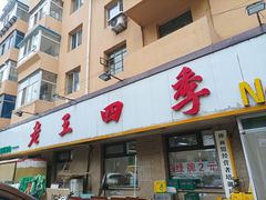 -老王四季抻面(南六东路店)