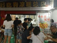 -好吃狗凉糕总店