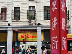 -百花传统甜品店(原址店)