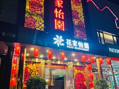 -花家怡园