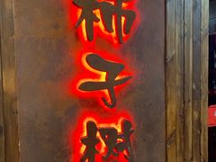 门面-柿子树炭烤羊腿(金台路店)