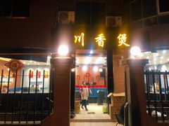 门面-川香煲(茅台路店)