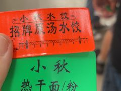 -小秋水饺(大成路总店)