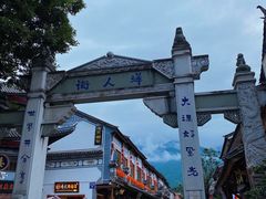 -大理古城