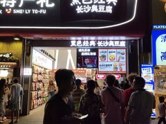 -黑色经典臭豆腐·湖南特产(步行街店)