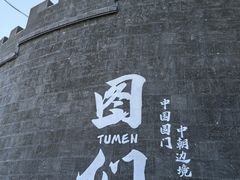 -图们国门景区