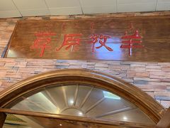 -草原牧羊火锅·龙虾·烤鱼(杨浦店)