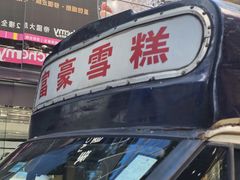 -富豪雪糕车流动点(尖沙咀)