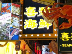 门面-桥东喜碧海鲜街(水东街店)