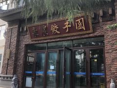 -东北农业大学饺子园