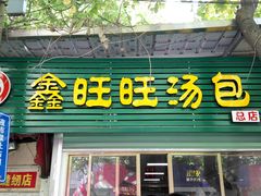 -鑫旺旺汤包(总店)