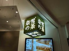 门面-奈雪的茶(市百一店)