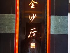 门面-杭州西子湖四季酒店·金沙厅