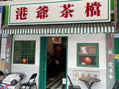 -港爺茶檔·茶餐厅(东晓南路店)