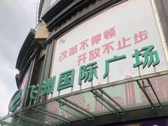 -飞洲国际广场
