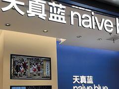 -天真蓝照相馆(五角场百联又一城店)