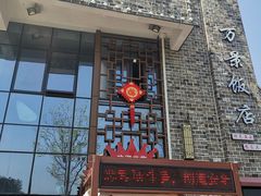 -万景饭店·鱼街农家菜