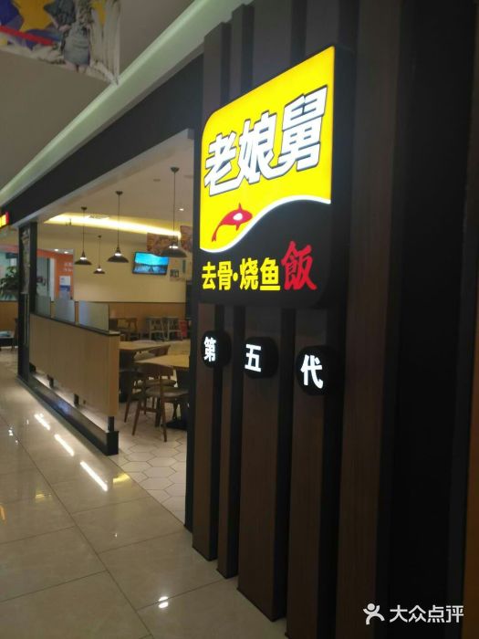 老娘舅(西湖文化广场店)门面图片