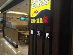 门面-老娘舅(西湖文化广场店)