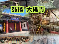 -张掖大佛寺景区