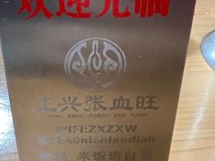 -正兴张血旺