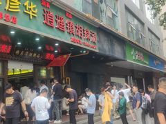 -穆彦华逍遥镇胡辣汤(岗坡路店)