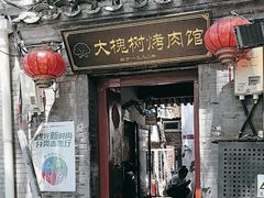 -大槐树烤肉馆