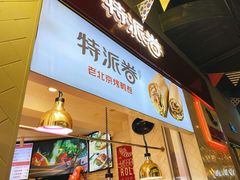 门面-特派卷·老北京烤鸭卷(合生汇购物中心店)
