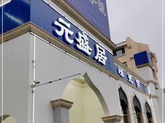 门面-元盛居(生态大街店)